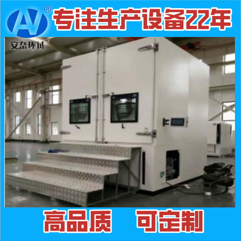 步入式高低溫試驗(yàn)室